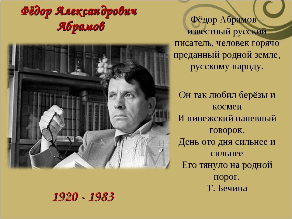 Ф абрамов биография презентация